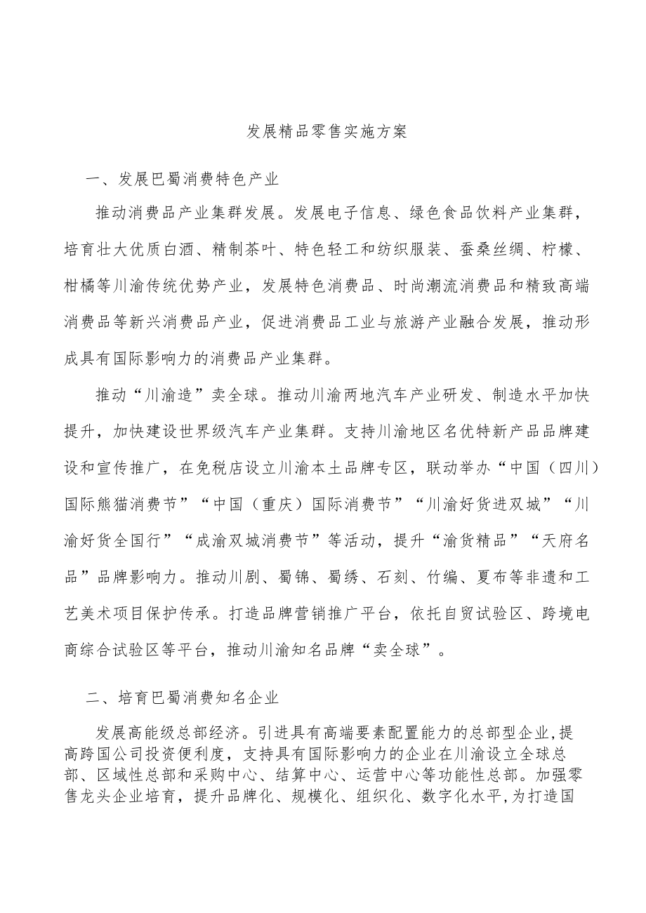 发展精品零售实施方案.docx_第1页