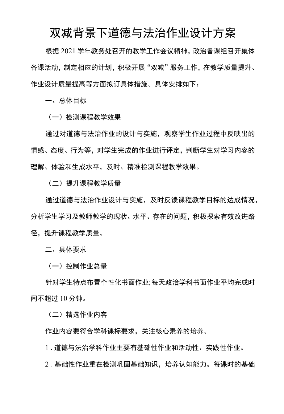 双减背景下道德与法治作业设计方案.docx_第1页