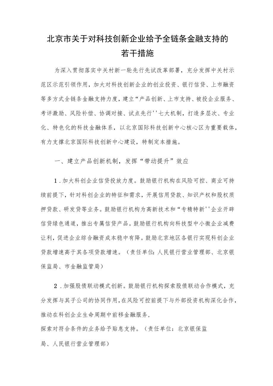 北京市关于对科技创新企业给予全链条金融支持的若干措施.docx_第1页