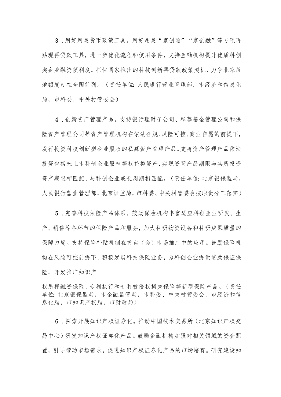 北京市关于对科技创新企业给予全链条金融支持的若干措施.docx_第2页