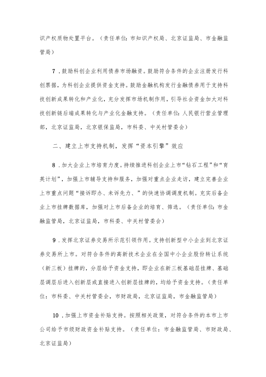 北京市关于对科技创新企业给予全链条金融支持的若干措施.docx_第3页