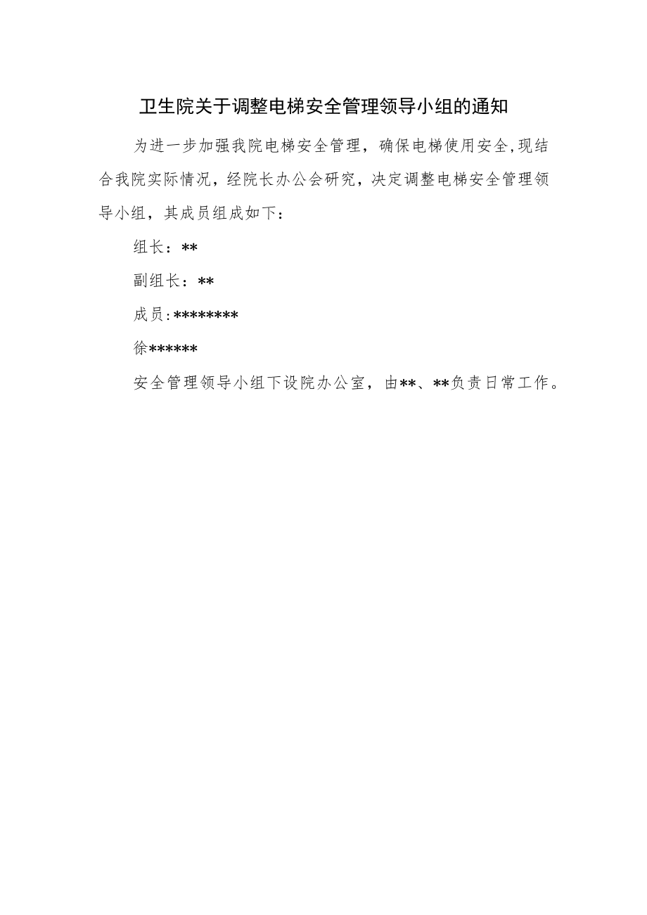 卫生院关于调整电梯安全管理领导小组的通知.docx_第1页