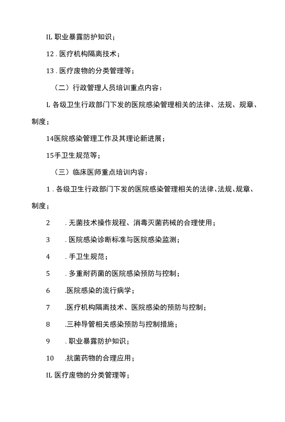 医院感染知识培训制度.docx_第1页