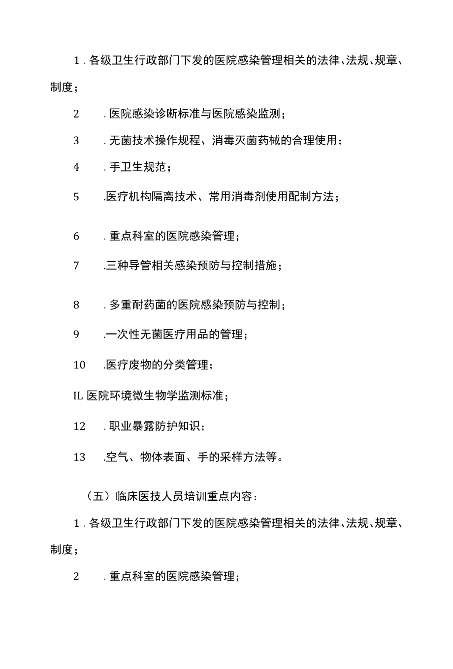 医院感染知识培训制度.docx_第3页