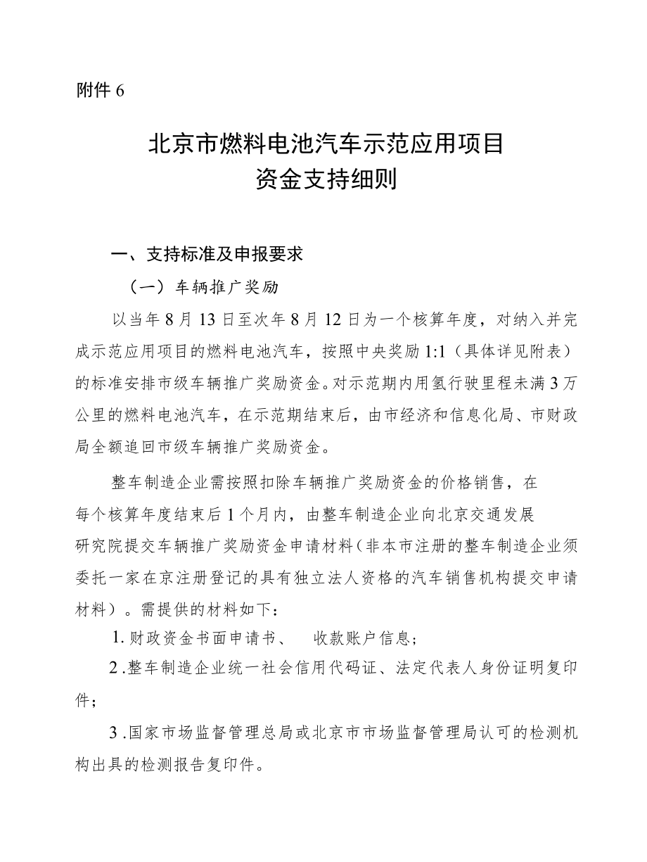 北京市燃料电池汽车示范应用项目资金支持细则.docx_第1页