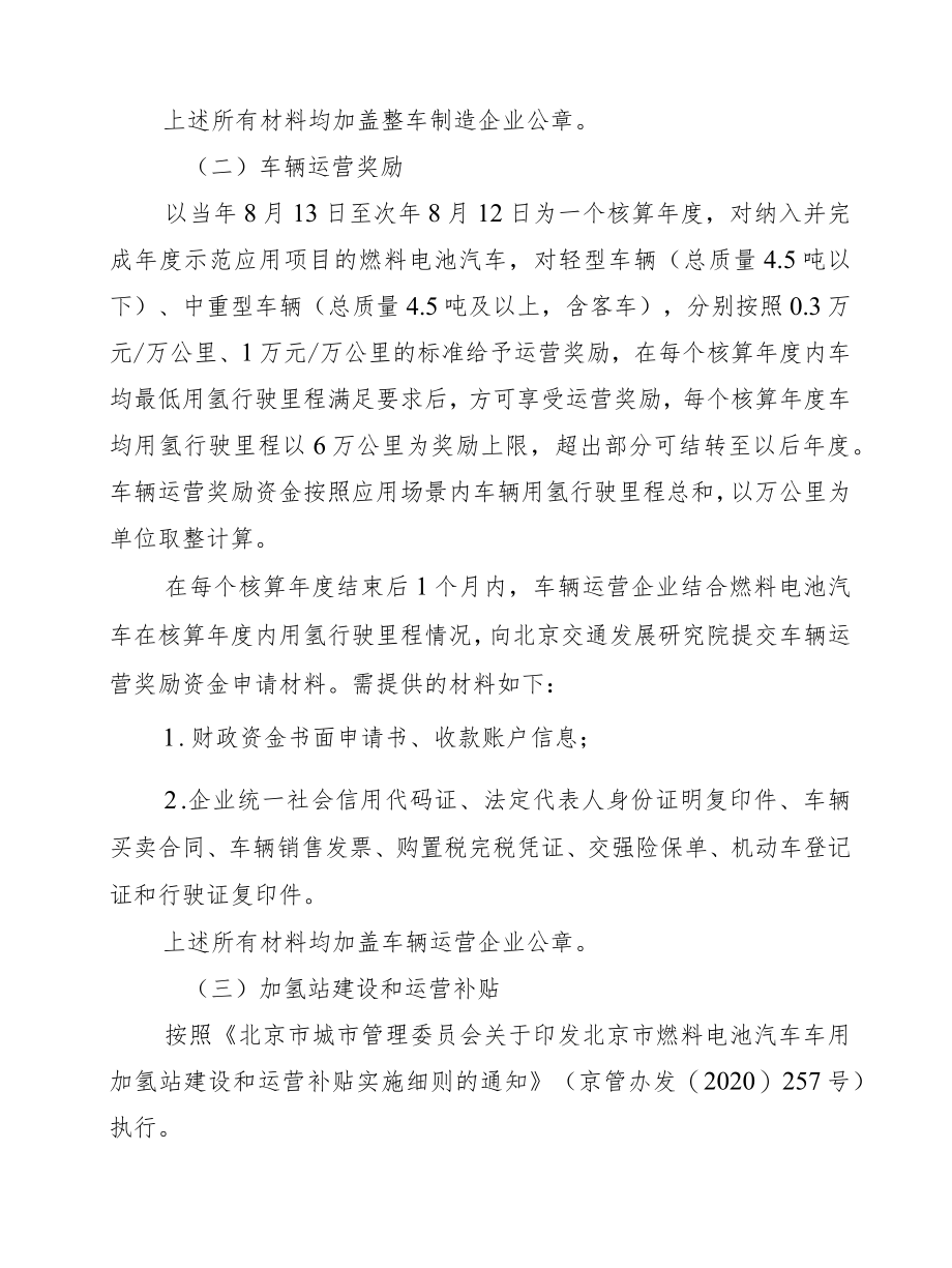 北京市燃料电池汽车示范应用项目资金支持细则.docx_第2页