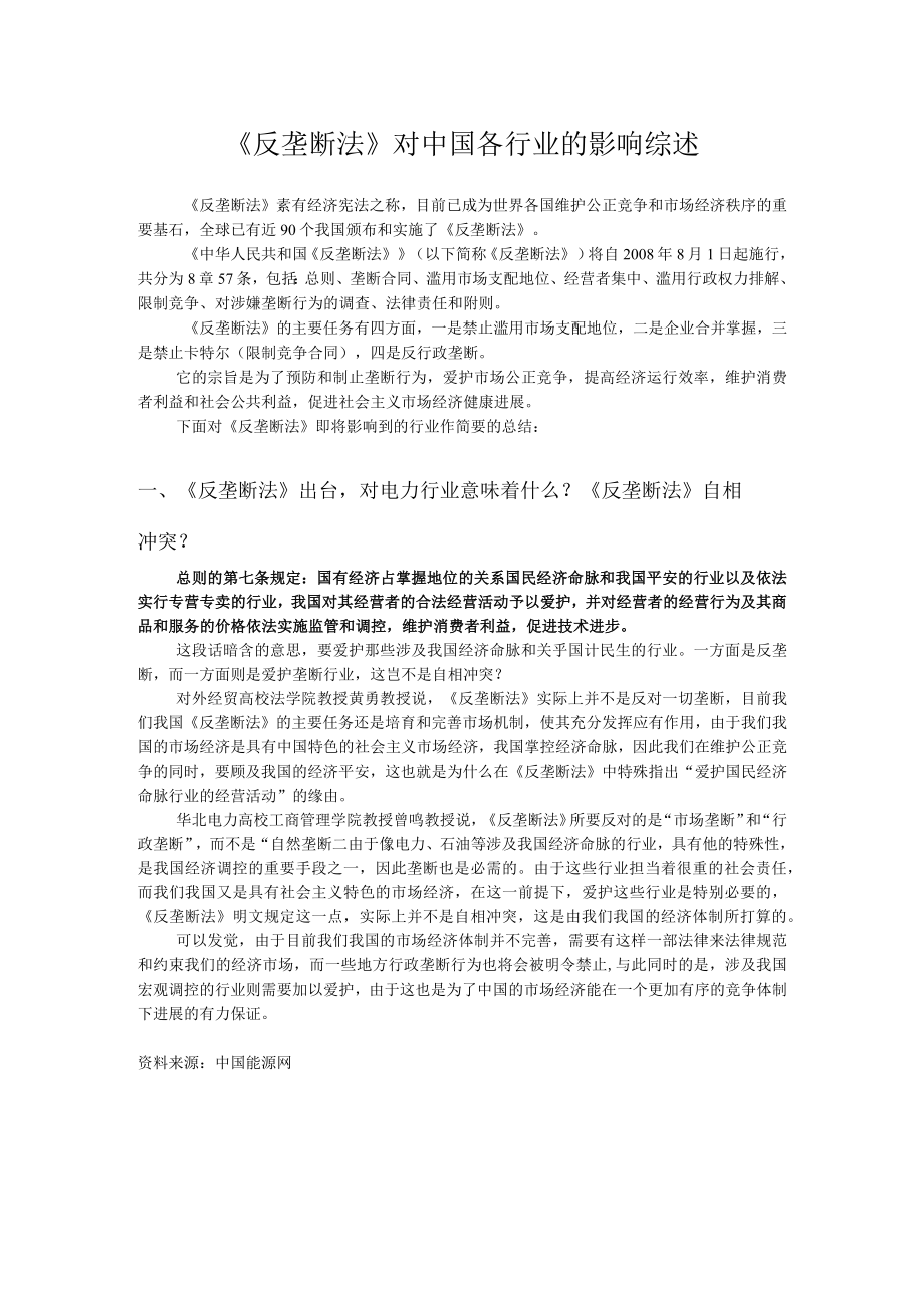 反垄断法对中国各行业的影响综述.docx_第1页