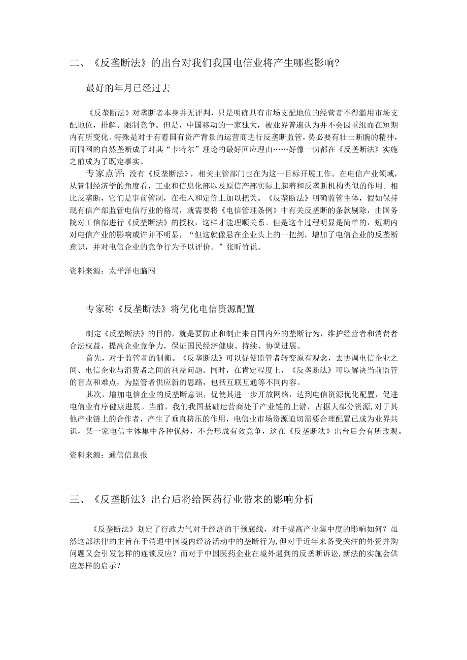 反垄断法对中国各行业的影响综述.docx_第2页