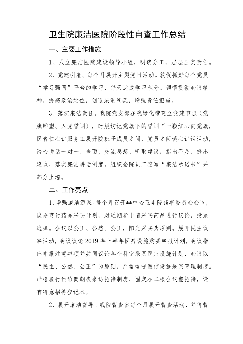 卫生院廉洁医院阶段性自查工作总结.docx_第1页