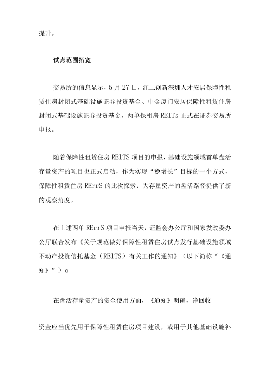 发改委重申盘活存量资产 REITs方式被优先提及.docx_第2页