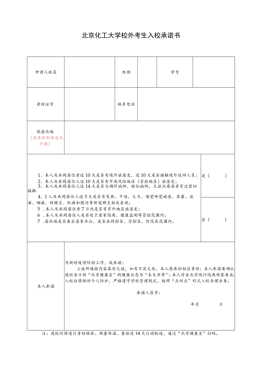 北京化工大学校外考生入校承诺书.docx_第1页