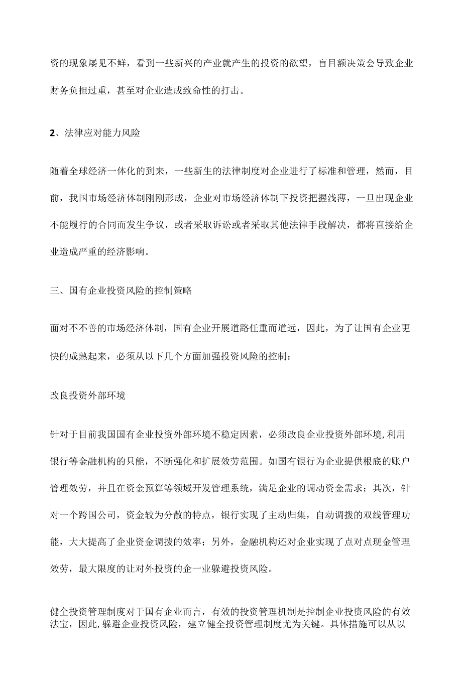 国有企业投资风险的成因及控制.docx_第3页