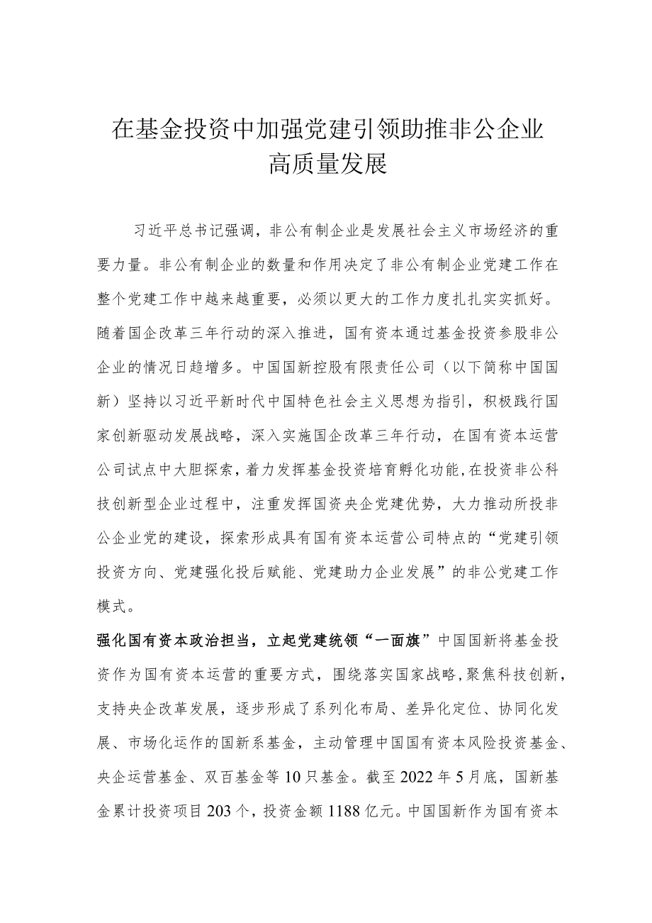 在基金投资中加强党建引领 助推非公企业高质量发展.docx_第1页