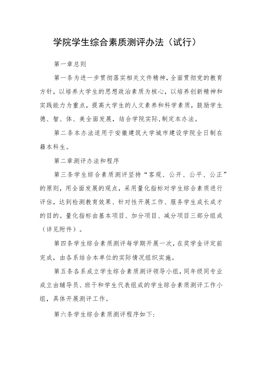 学院学生综合素质测评办法（试行）.docx_第1页