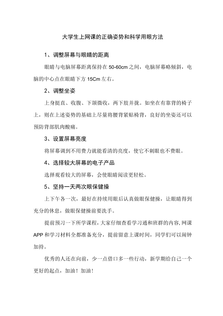 大学生上网课的正确姿势和科学用眼方法.docx_第1页