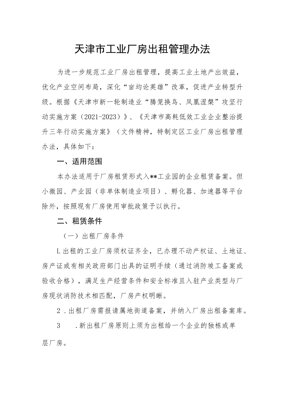 天津市工业厂房出租管理办法.docx_第1页