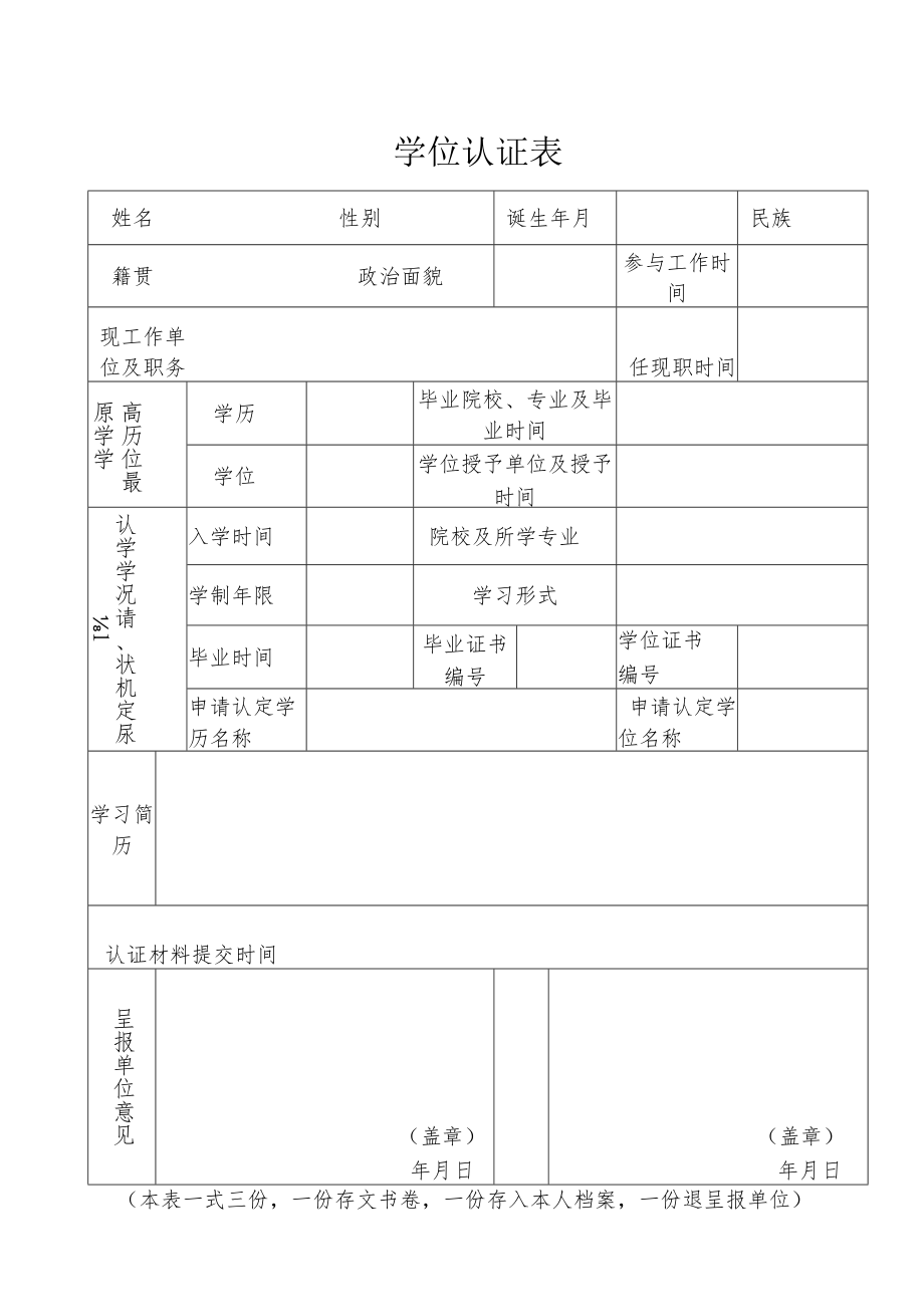 学位认证表.docx_第1页