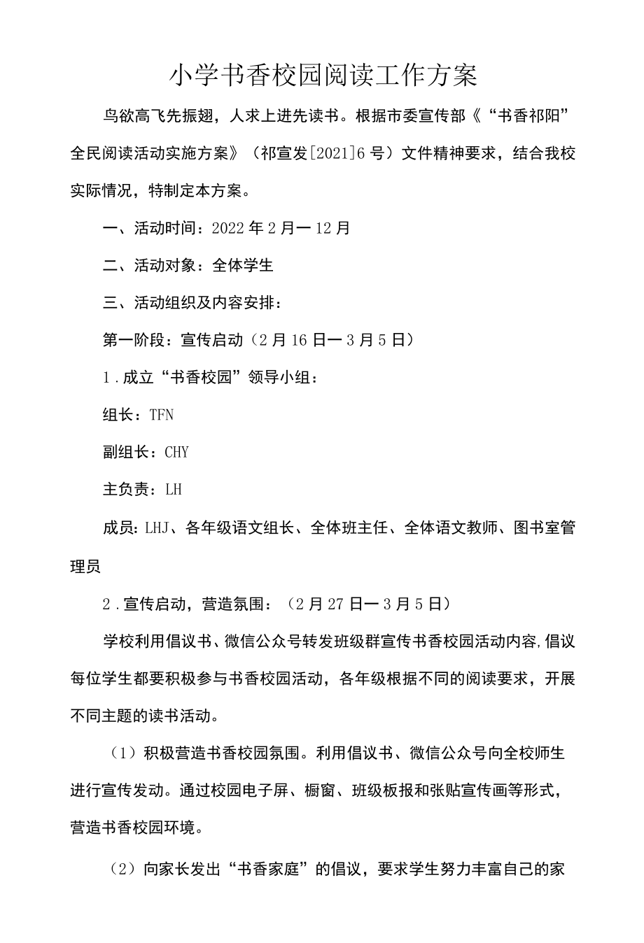 小学书香校园阅读工作方案.docx_第1页