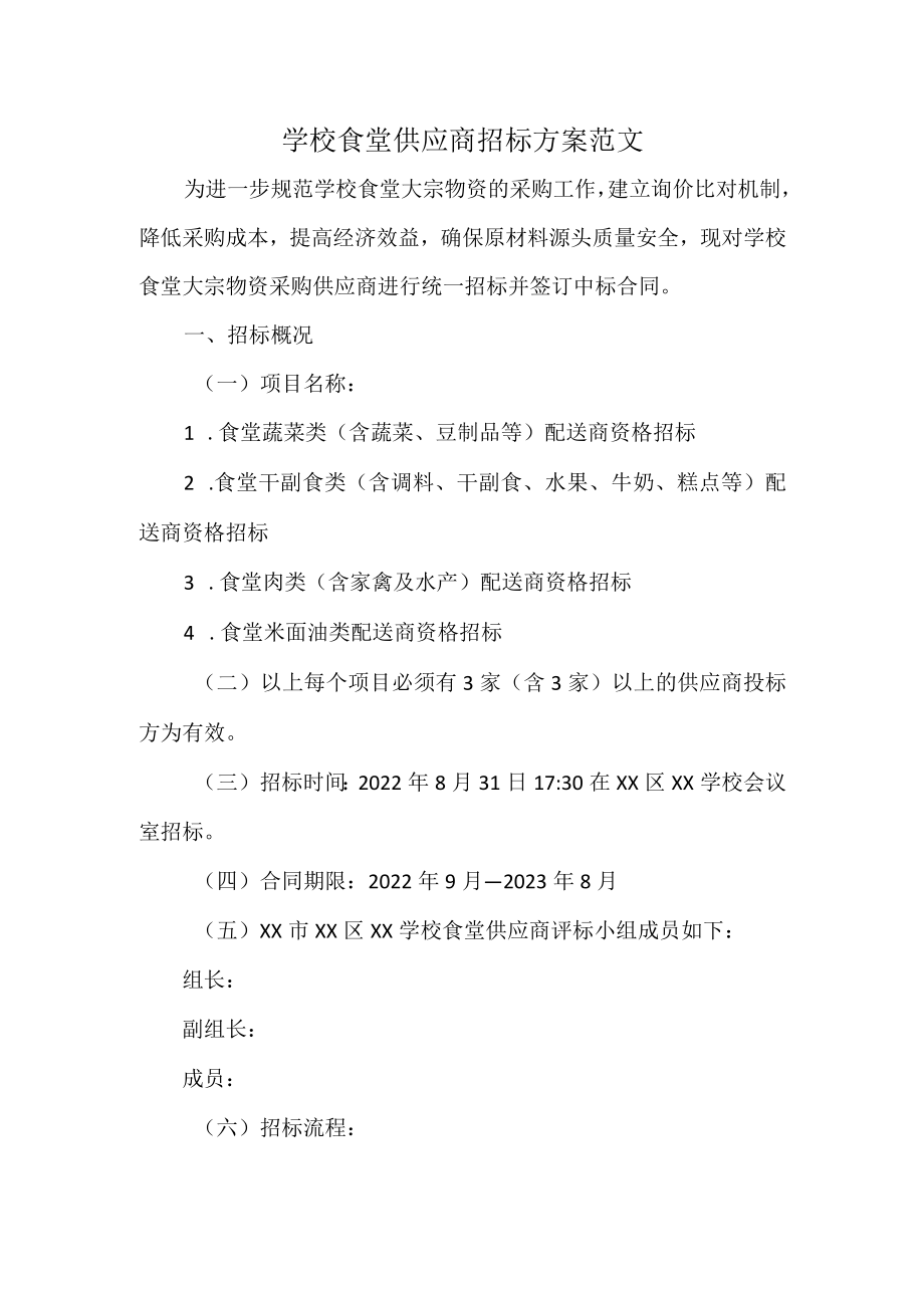 学校食堂供应商招标方案范文.docx_第1页