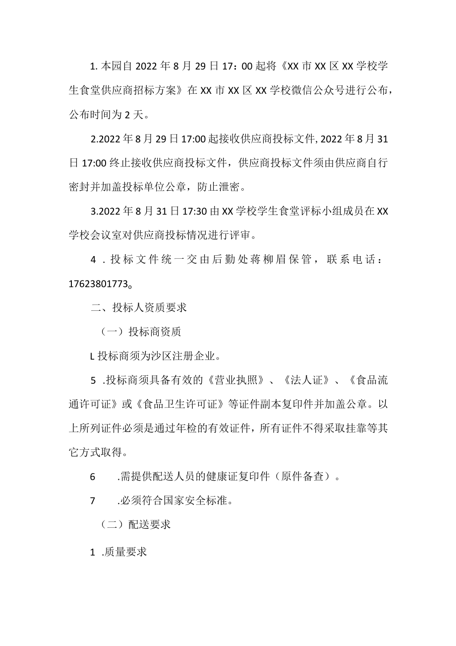 学校食堂供应商招标方案范文.docx_第2页