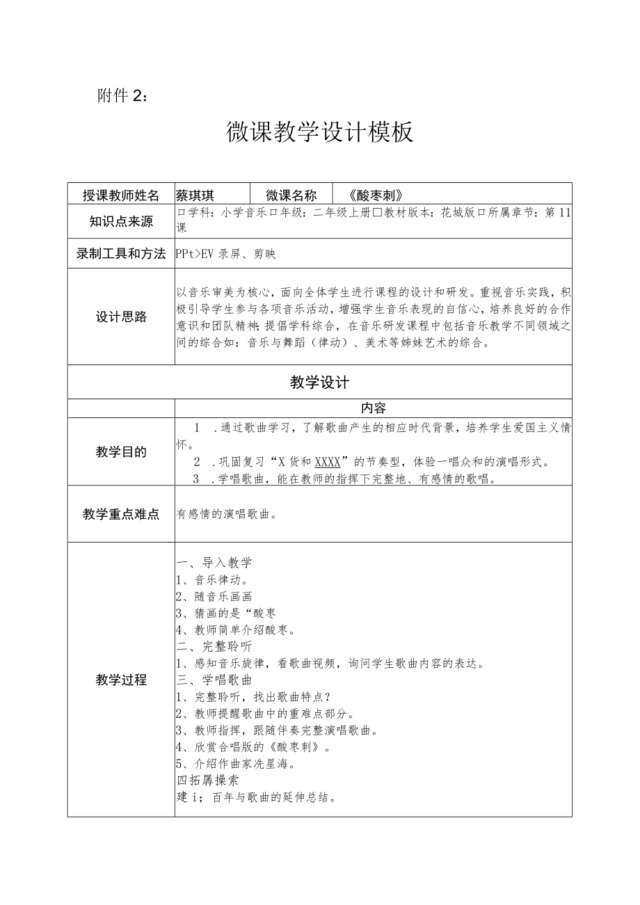 小学音乐 花城版 二年级 《酸枣刺》 微课教学设计模板.docx_第1页