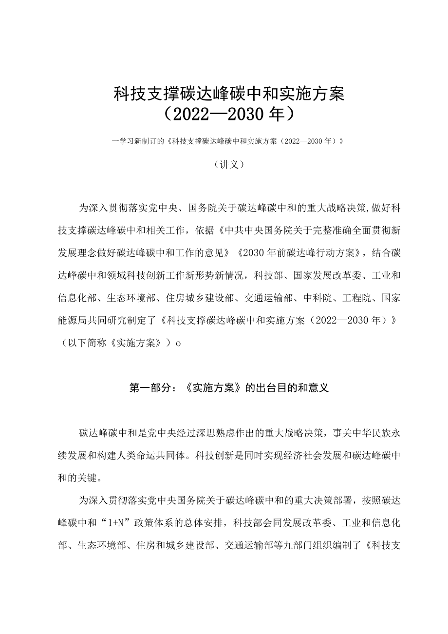 学习2022年新制订的《科技支撑碳达峰碳中和实施方案（2022—2030年）》（讲义）.docx_第1页