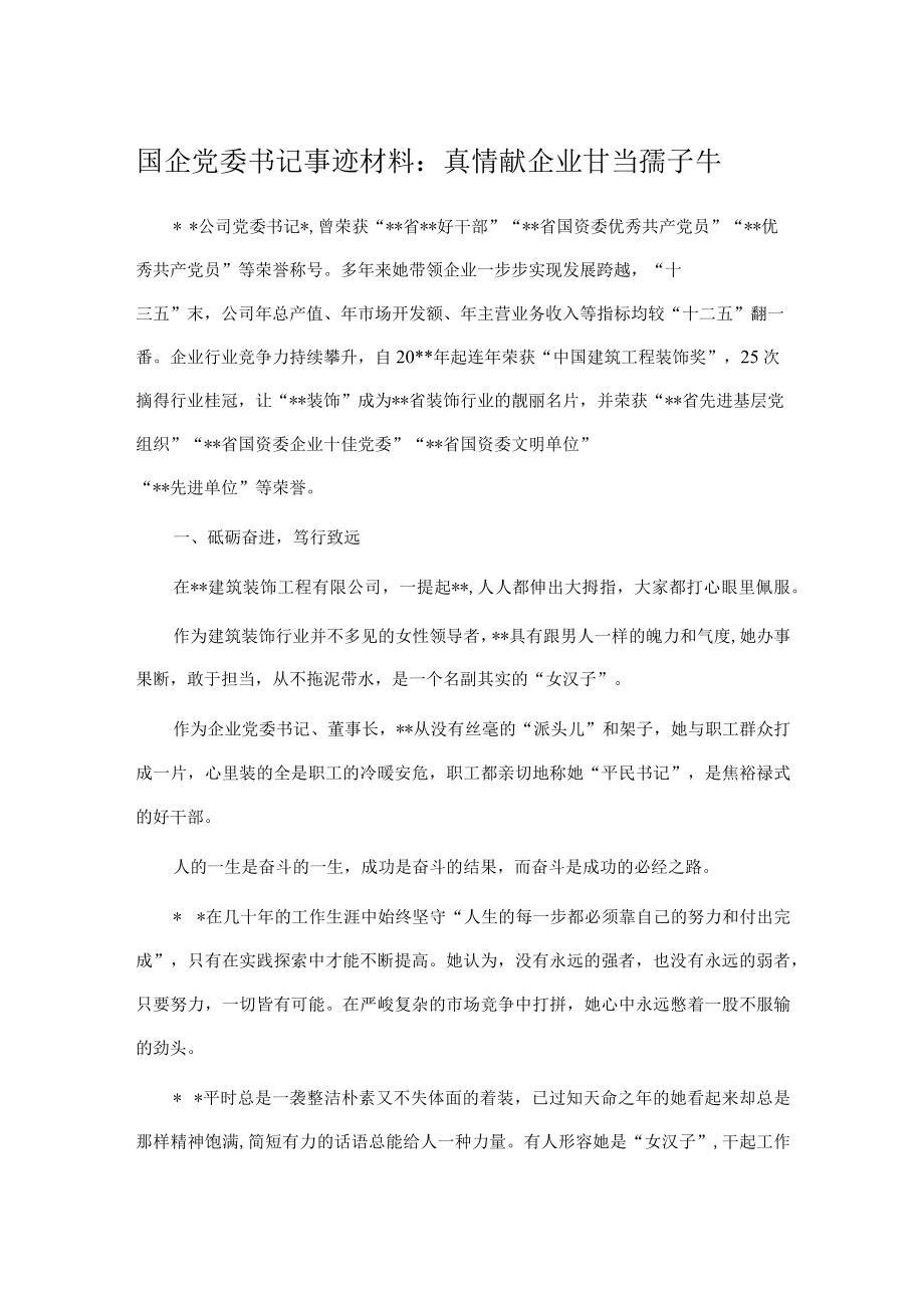 国企党委书记事迹材料：真情献企业 甘当孺子牛.docx_第1页