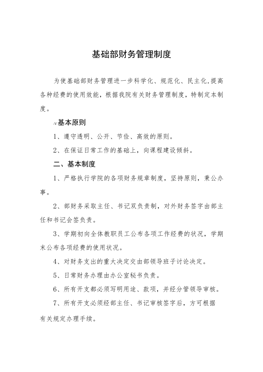 基础部财务管理制度.docx_第1页