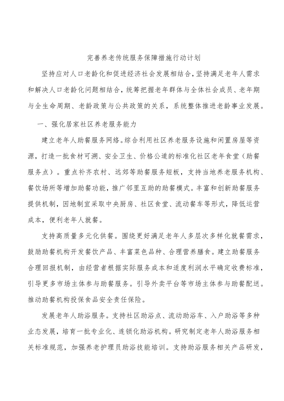 完善养老传统服务保障措施行动计划.docx_第1页