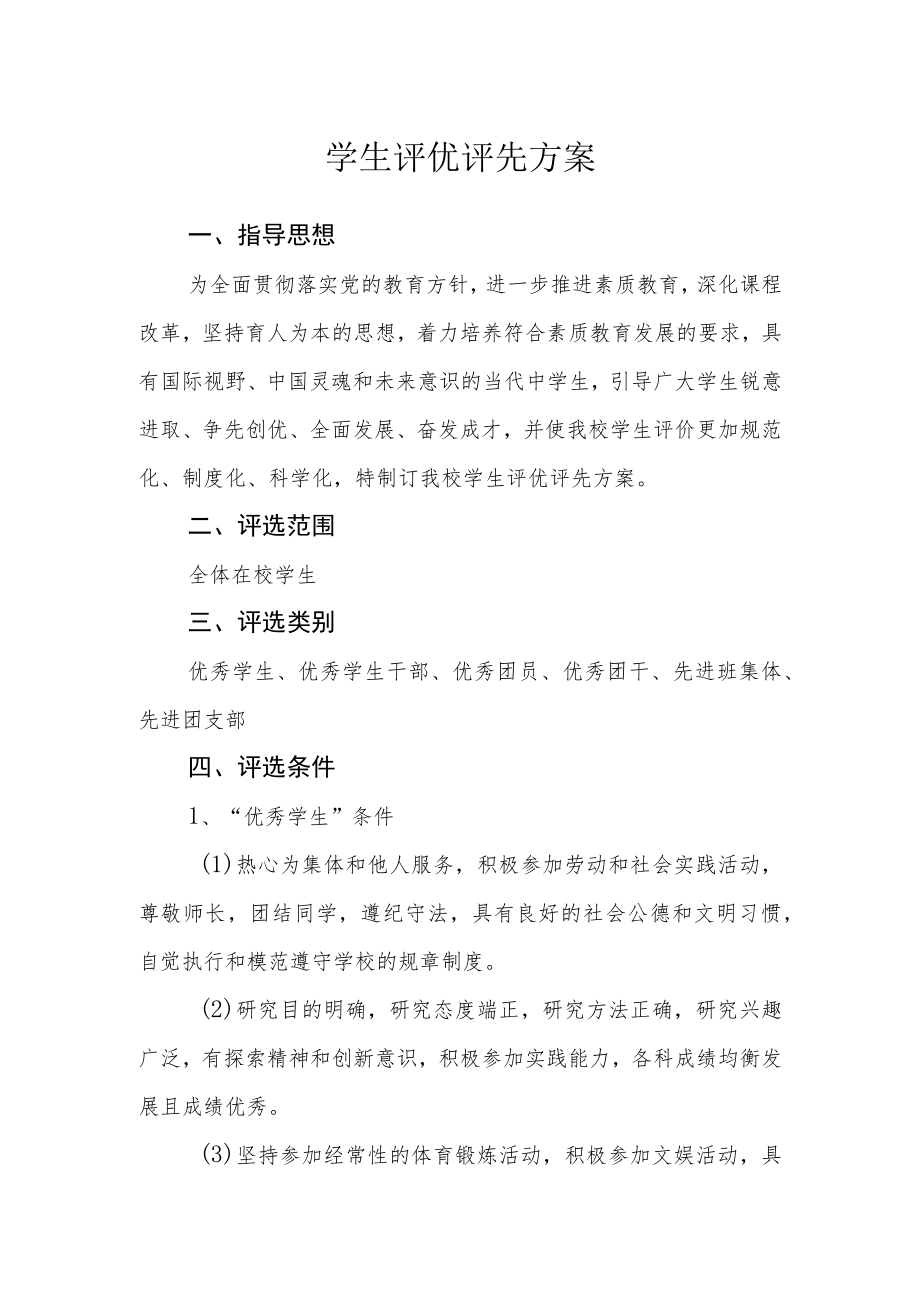 学生评优评先方案.docx_第1页