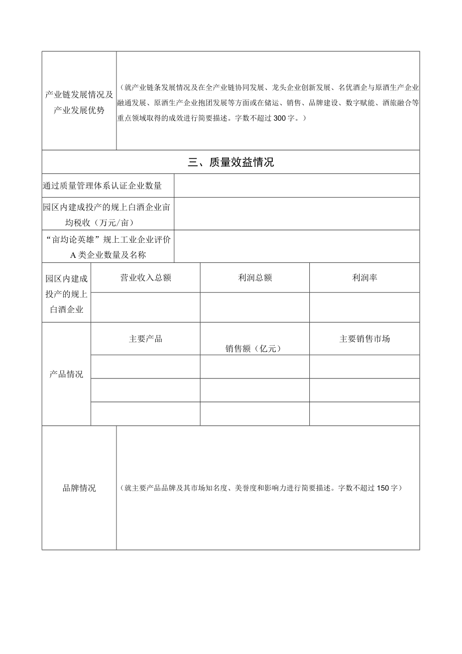 四川省优质白酒产业园区申报表.docx_第3页