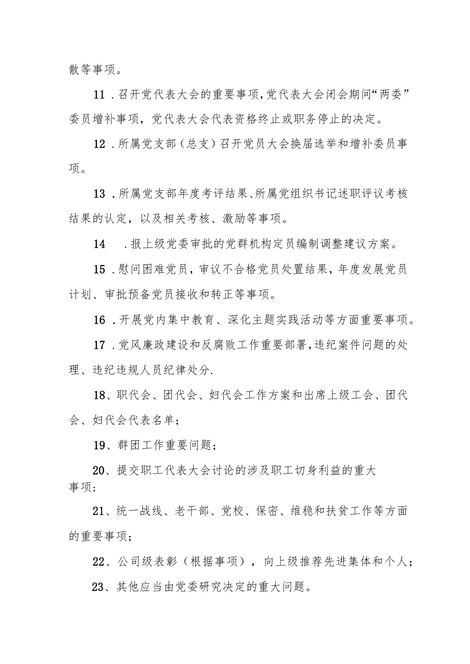 国有企业党委会研究决策“三重一大”事项清单.docx_第2页