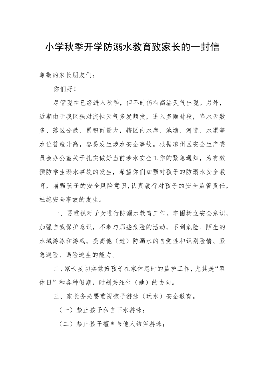 小学秋季开学防溺水教育致家长的一封信.docx_第1页