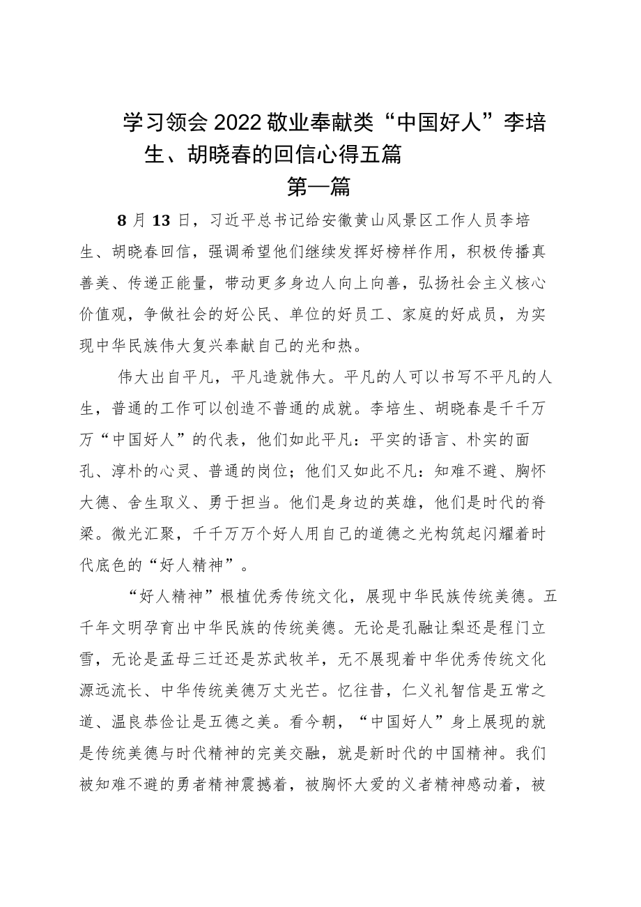 学习领会2022敬业奉献类“中国好人”李培生、胡晓春的回信心得五篇.docx_第1页