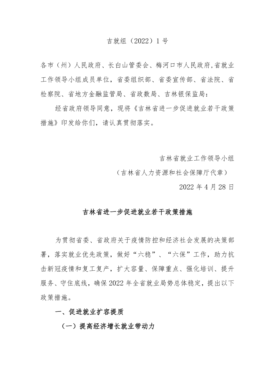 吉林省进一步促进就业若干政策措施.docx_第1页