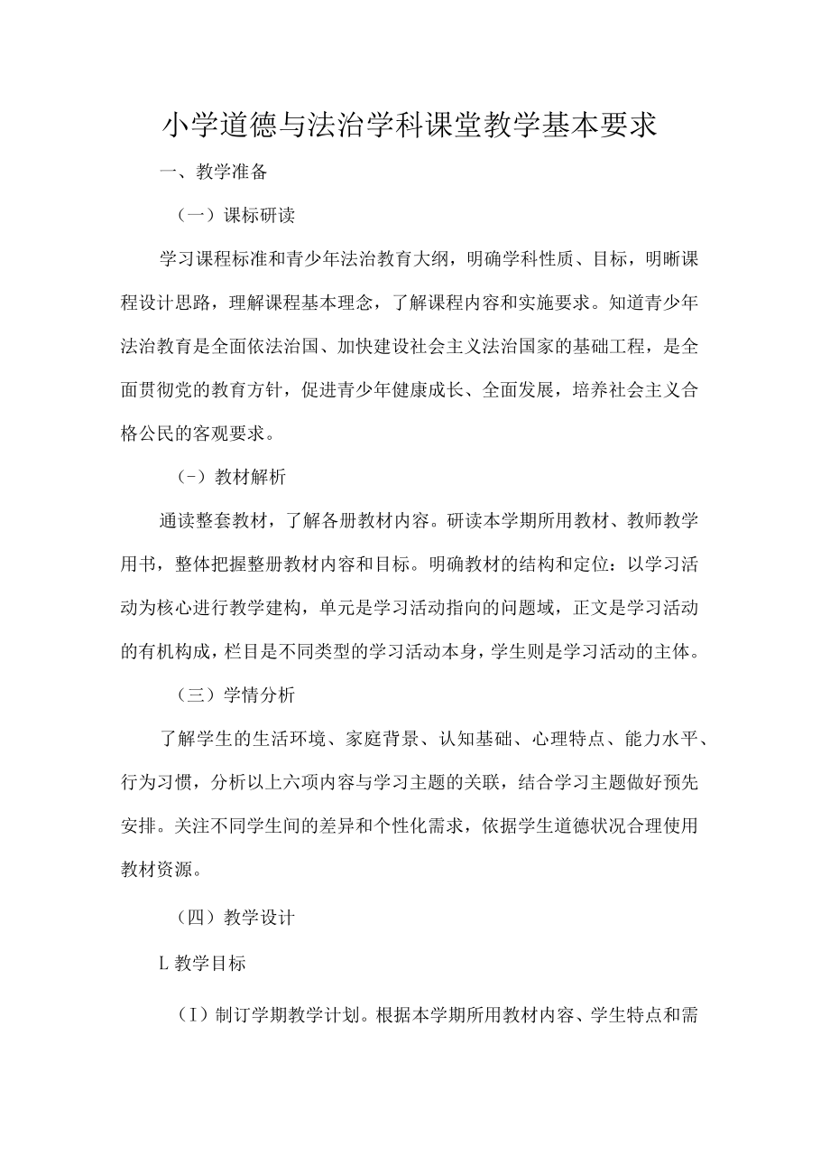 小学道德与法治学科课堂教学基本要求.docx_第1页