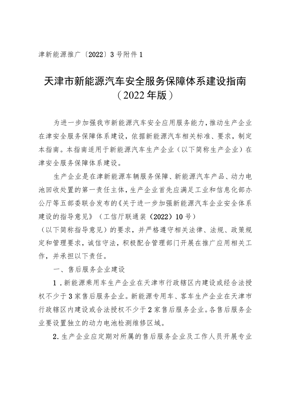 天津市新能源汽车安全服务保障体系建设指南.docx_第1页