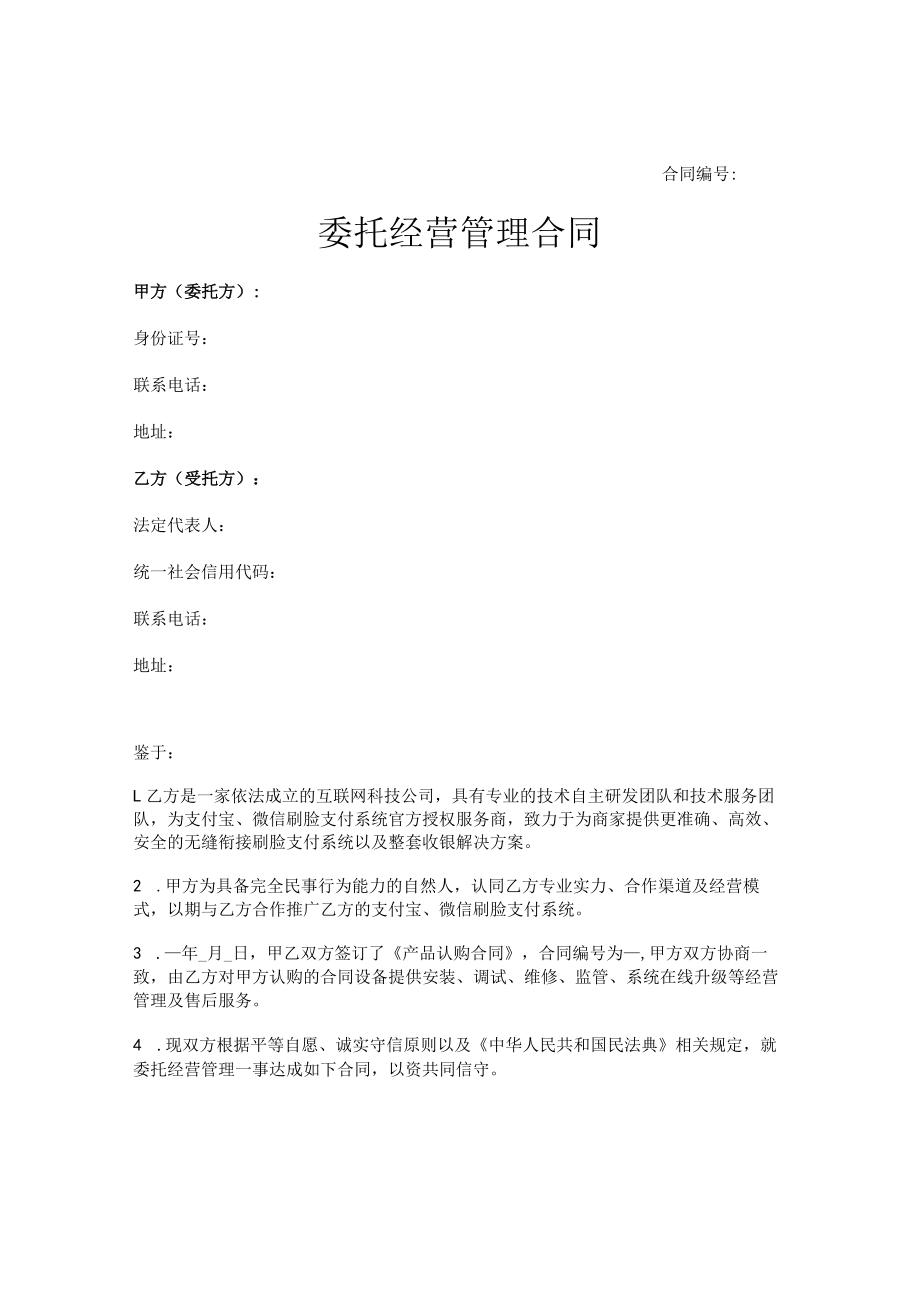 委托经营管理合同（刷脸支付设备）.docx_第1页