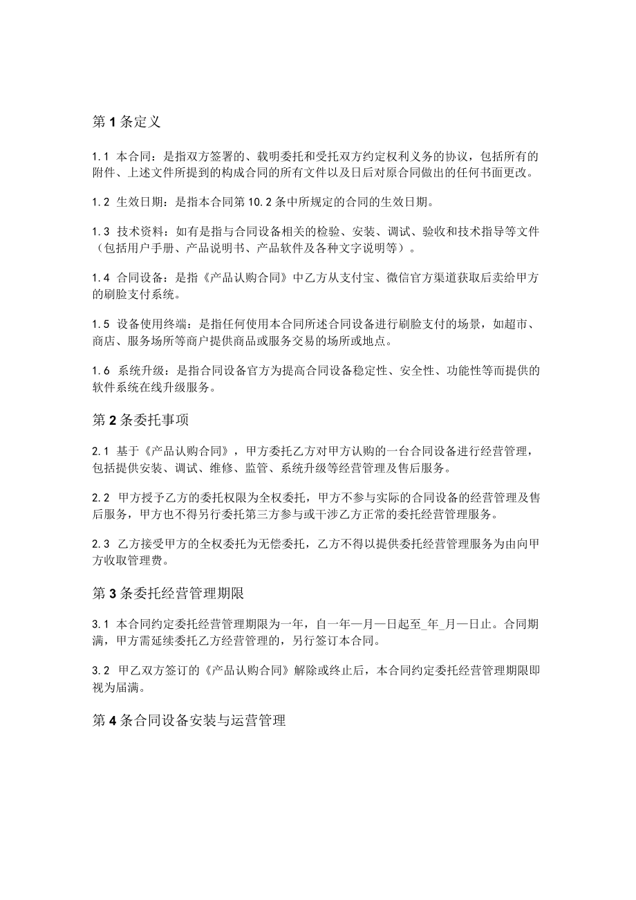 委托经营管理合同（刷脸支付设备）.docx_第2页