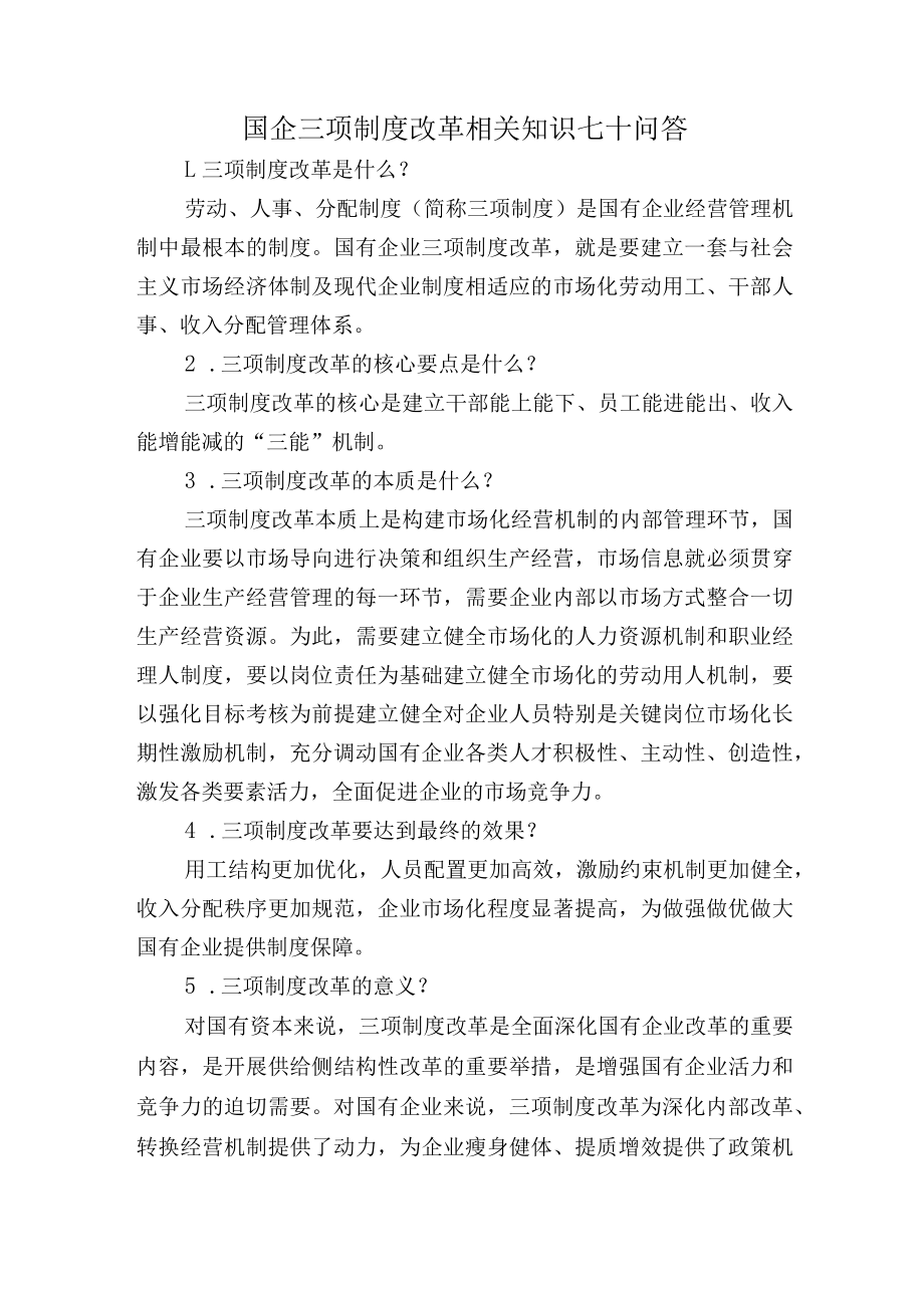 国企三项制度改革相关知识七十问答（可作为测试题库）.docx_第1页