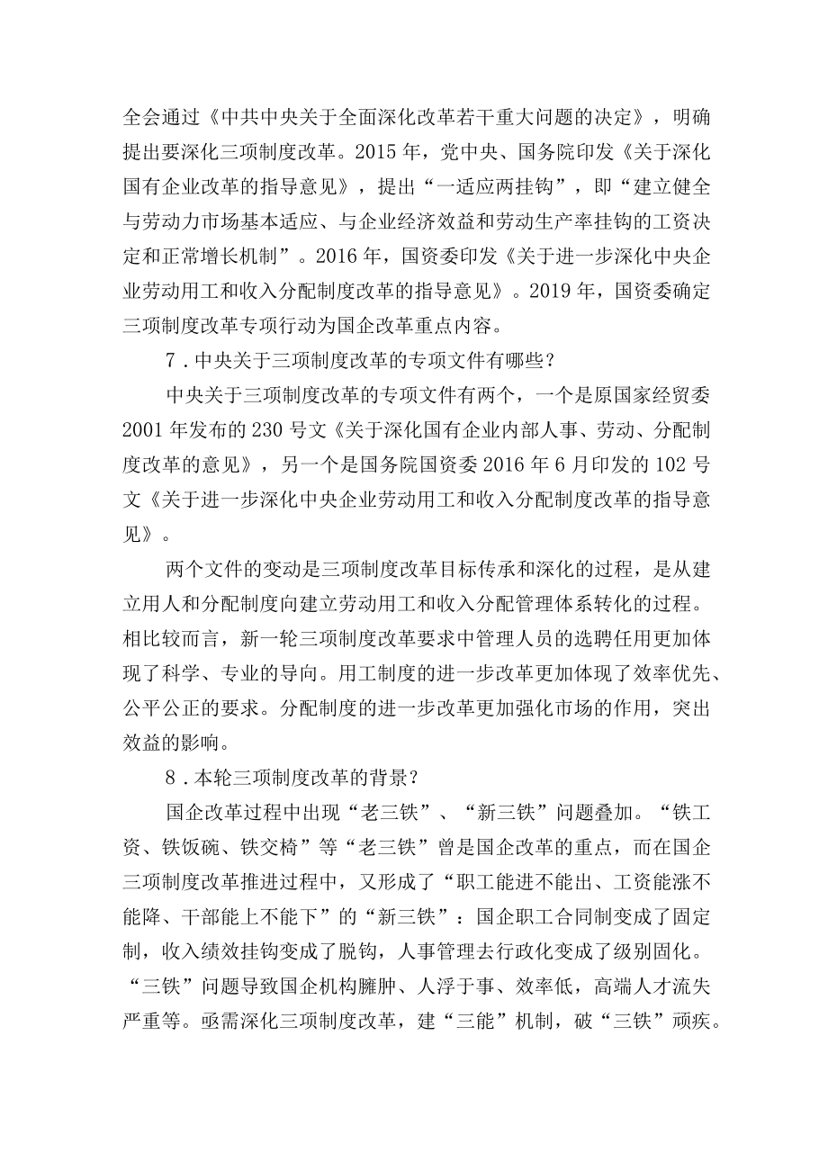 国企三项制度改革相关知识七十问答（可作为测试题库）.docx_第3页