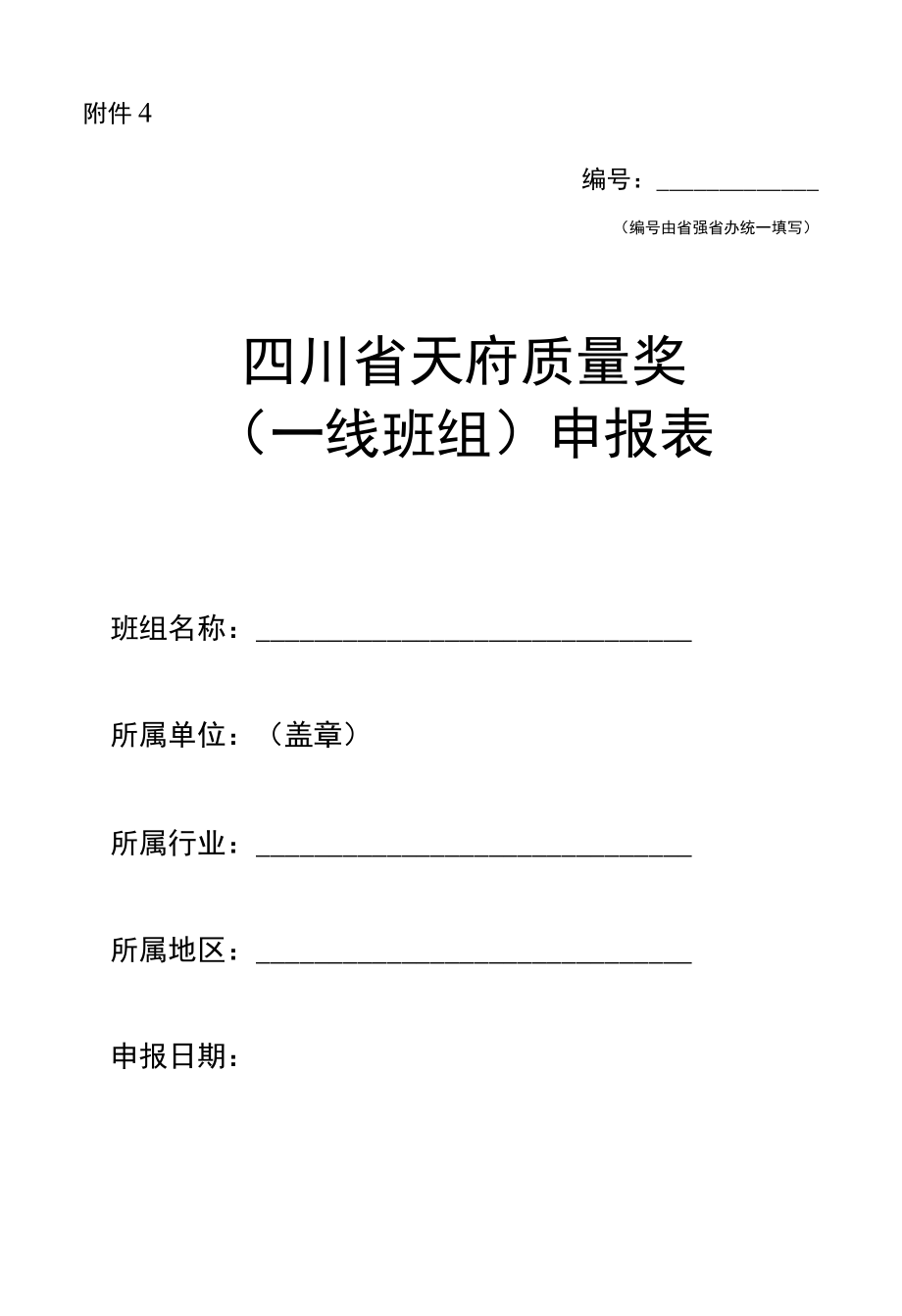 天府质量奖（一线班组）申报表.docx_第1页