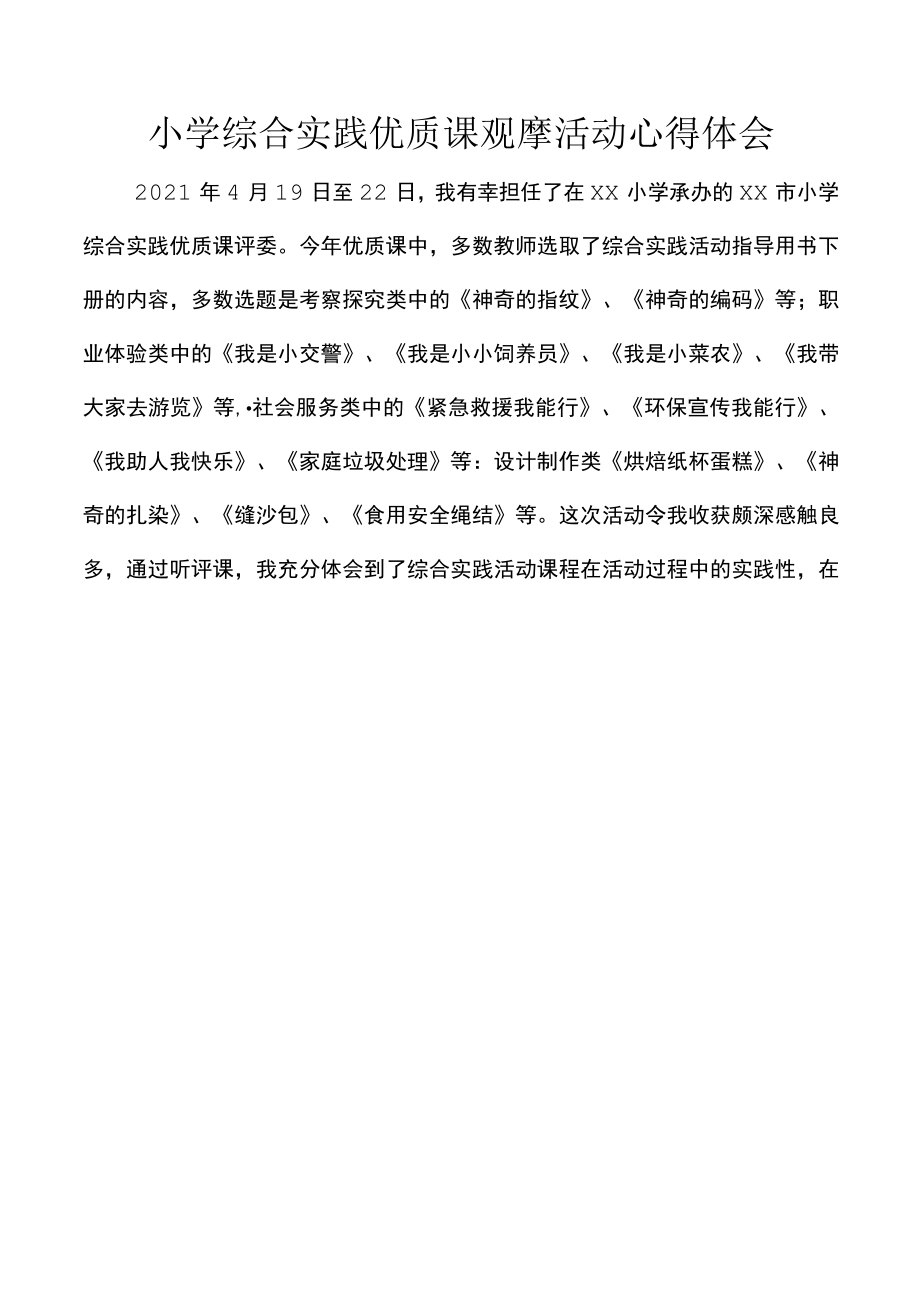 小学综合实践优质课观摩活动心得体会.docx_第1页