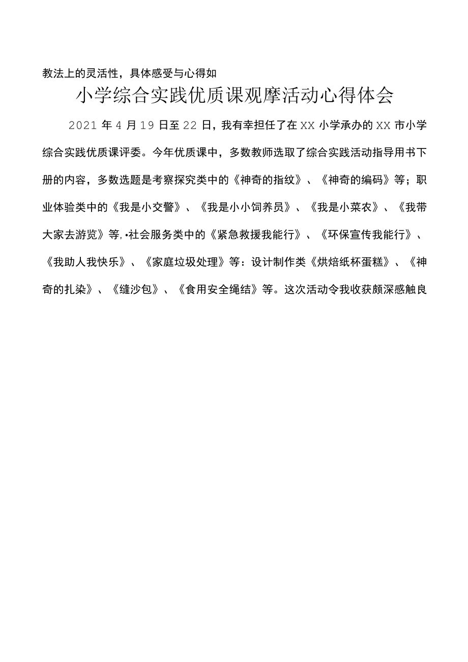 小学综合实践优质课观摩活动心得体会.docx_第2页