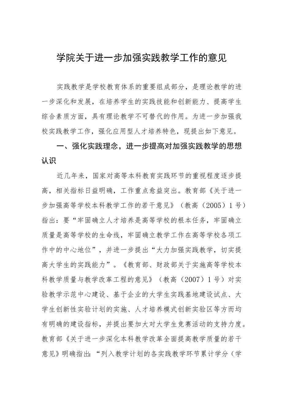 大学学院关于进一步加强实践教学工作的意见.docx_第1页