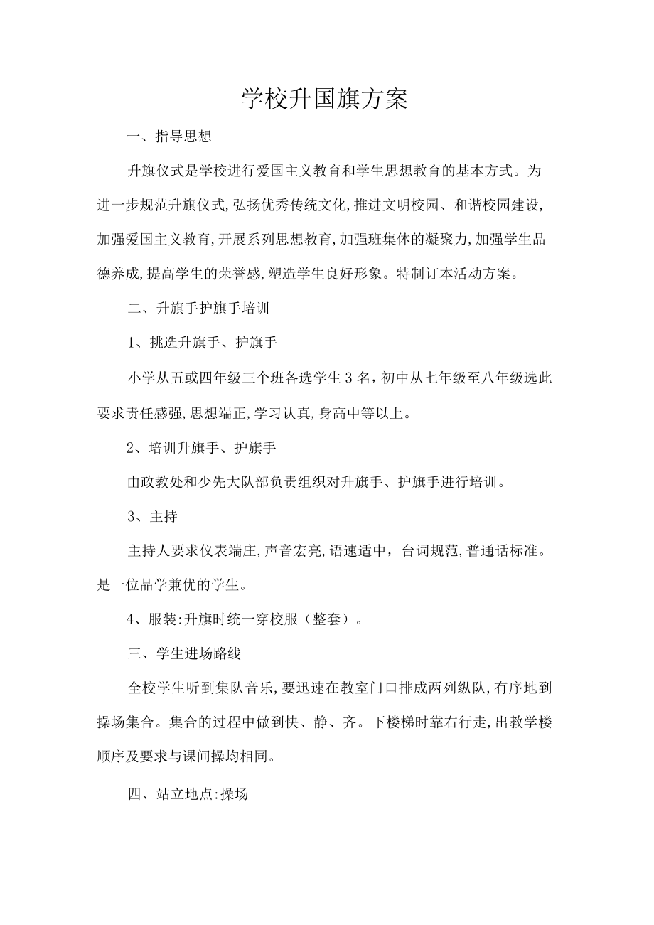 学校升国旗方案.docx_第1页