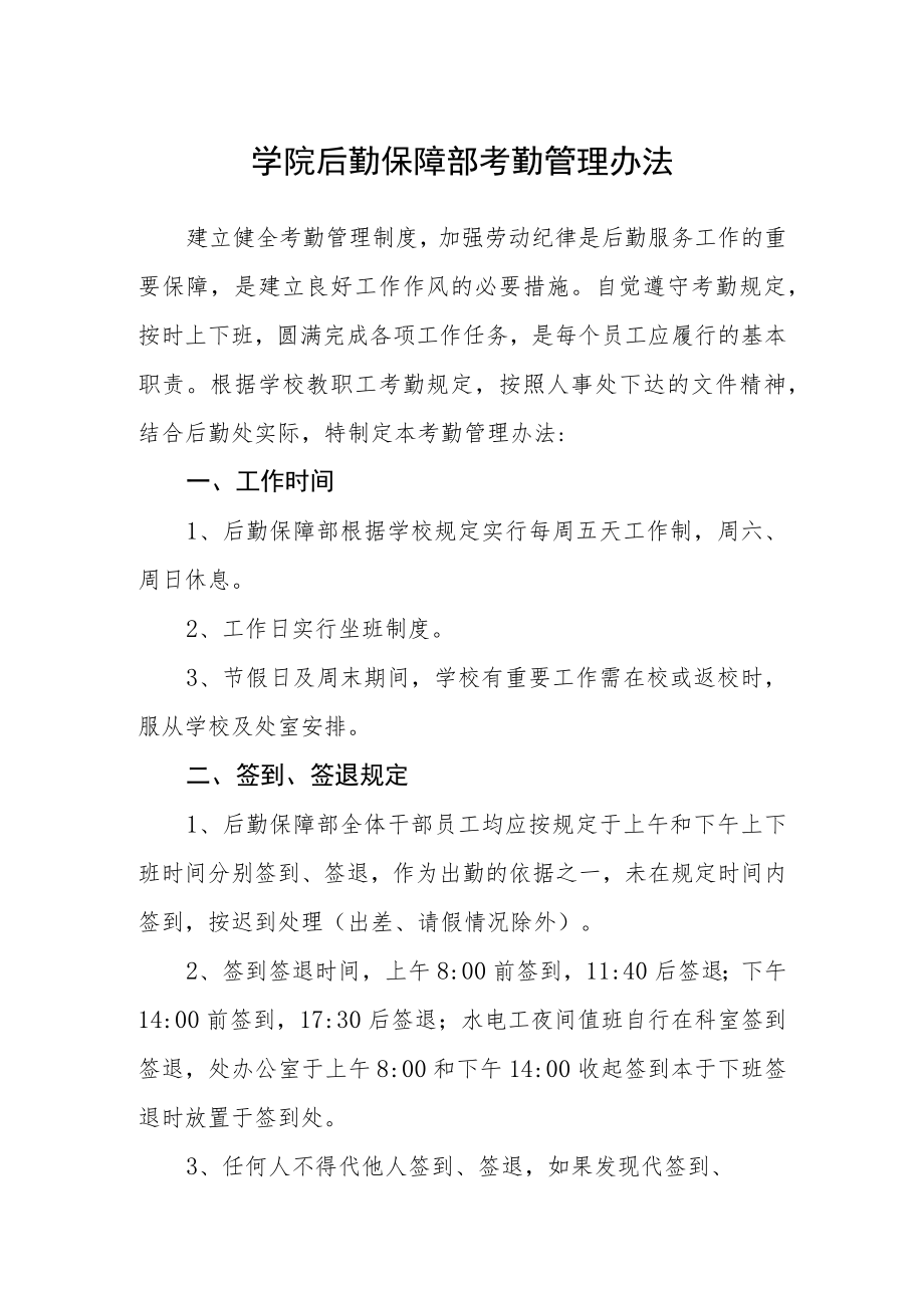 学院后勤保障部考勤管理办法.docx_第1页