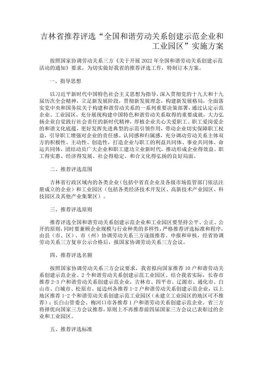 吉林省推荐评选“全国和谐劳动关系创建示范企业和工业园区”实施方案.docx_第2页