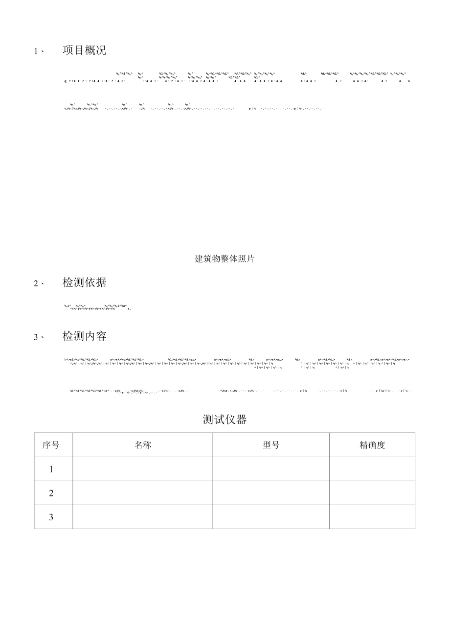 基于无人机技术的建筑围护结构整体热工缺陷检测仪器、检测报告.docx_第3页