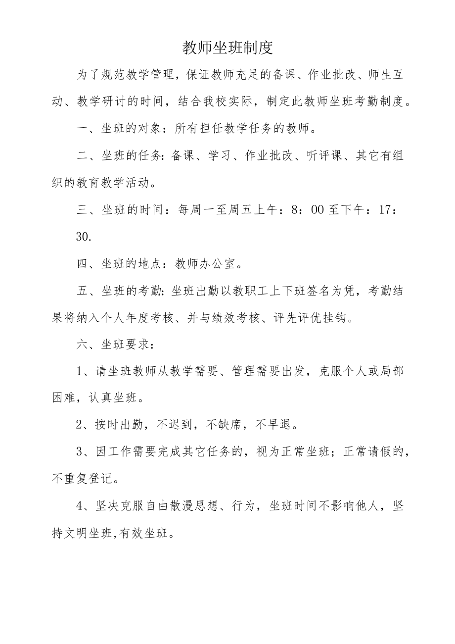 小学教师坐班制度.docx_第1页